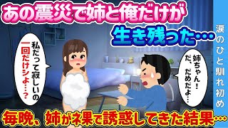 【2ch 馴れ初め】あの震災で姉と俺だけが生き残った→毎晩姉が誘◯してきた結果…【ゆっくり解説】