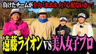 【対決】ココリコ遠藤・大西ライオンvs美人女子プロ軍団!!負けたら全力で「ホホホイ」「心配ないさ〜」【1.2.3H】