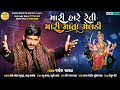 મારી હારે રેતી મારી માતા મેલડી ||Jayesh Chavda || Mari Hare Reti mari mata Meladi || New Song 2021