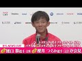 【パリ五輪ライブ】『レスリング 男⼦フリースタイル57kg　樋⼝ 黎選手（28）・レスリング ⼥⼦フリースタイル57kg　櫻井 つぐみ選手（22）が会見』金メダル獲得（日テレnews live）