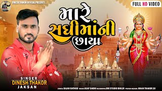 મારે સધીમાની છાયા  //Jaksan Dinesh Thakor // New Song Gujarati 202