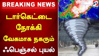 #Breaking || டார்கெட்டை நோக்கி வேகமாக நகரும் ஃபெஞ்சல் புயல் |  FenjalCyclone | RedAlert | HeavyRain