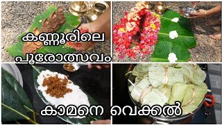 കണ്ണൂരിലെ പൂരോത്സവം, (pooram)കാമനെ വെക്കൽ, പൂര കഞ്ഞി,അട ഉണ്ടാക്കൽ,@Remyaslifestyle