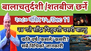 बालाचतुर्दशी शतबीज छर्ने दिन २०८० मंसिर  २५ र २४ गते पितृबत्ती बाल्नु Balachaturdashi Satbij ropad