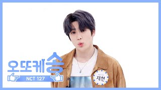 [주간아 미방] 오또케송♡ NCT 127 재현 l EP.452