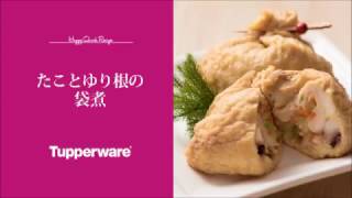 [Tupperware]たことゆり根の袋煮