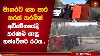 මාතරට යන පාර හරස් කරමින් අධිවේගයේදී කරණම් ගැසූ කන්ටේනර් රථය..