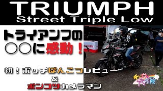 #試乗 トライアンフに感動！〜初ボッチレビューにチャレンジ！ポンコツ二人ですみません～#Triumph #Street Triple