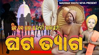 ସିଦ୍ଧ ବାବା ଙ୍କର ଘଟତ୍ୟାଗ||motivational video |odia story video |@mahimavastuseva