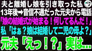 夫と離婚し娘を引き取り13年後、音信不通だった元夫から電話「娘の結婚式なのに何をしてる！それでも母親か！」私「突然なに？娘は結婚して子供も２人いるわよ？」「え？」元夫はパニックになり…【スカッと】