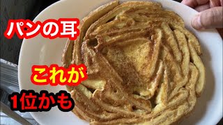 パン耳で1位（？）の食べ方発見⁉︎