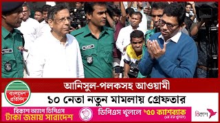 আনিসুল-মেনন-ইনু-পলকসহ ১০ জন নতুন মামলায় গ্রেফতার | New Case | Awami League | Bangladesh Pratidin