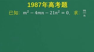 1987年高考题：老师说这是送分题，同学直接做成易错题，老师崩溃