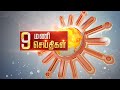 Headlines Now | Night 9 PM | 28-04-2024 | Sun News | Tamil News Today | Latest News