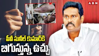 పీవీ సునీల్‌ కుమార్ కి బిగుస్తున్న ఉచ్చు | CID Inquiry On PV Sunil Kumar | ABN