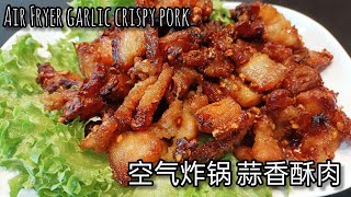 空气炸锅料理-蒜香酥肉 | Air Fryer Garlic Cripsy Pork 皮脆肉嫩 一口接一口