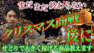 クリスマス商戦後、せどりで大きく利益が出る商品を具体的に紹介します。