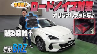 【新型BRZ・GR86】大好評「車種別ノイズ対策遮音マット」に新型BRZ・GR86専用ラインナップ！！