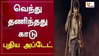 வெந்து தணிந்தது காடு புதிய அப்டேட் | Vendhu Thanindhathu Kaadu  | GVM | Simbu