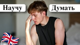 Научу Думать на Английском за 5 МИН