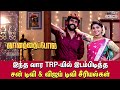 இந்த வார trp யில் டாப் லிஸ்டில் இருக்கும் சீரியல்கள் vijaytv suntv singapenne siragadikkaasai