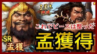 【三國志 覇道】雑談/占術ガチャ！異民族襲来！孟獲！祝融！【三国志】