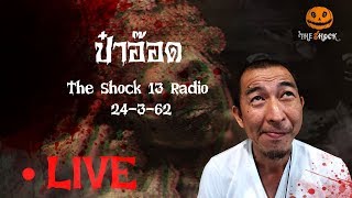 The Shock 13 Radio 24-3-62 (Official By The Shock ) ป๋าอ๊อด อภิเดช