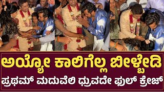 ಧ್ರುವಸರ್ಜಾ ಎಂಟ್ರಿ ಪ್ರಥಮ್ ಮದ್ವೆ ಮನೇಲಿ ಹೆವಿ ಕ್ರೇಜ್ | Dhruva Sarja | Pratham Marriage