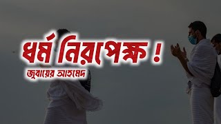 ধর্ম নিরপেক্ষ হলো আসল শয়তান - জুবায়ের আহমেদ