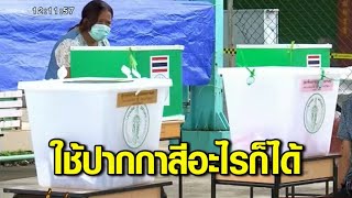 กกต.แจ้งพบปัญหาผู้ใช้สิทธิเลือกตั้ง กาบัตร ผู้ว่าฯ กับ ส.ก.สลับกัน - ยืนยันล่าสุดใช้ปากกาสีอะไรก็ได้