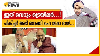 ഇത് വെറും ട്രെയിലർ…! പിക്‌ച്ചർ അഭി ബാക്കി ഹെ മേരാ ഭായ്…