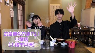 「お食事処やまへい　小諸店」　くるみそば振興動画　お店編（全3店舗）