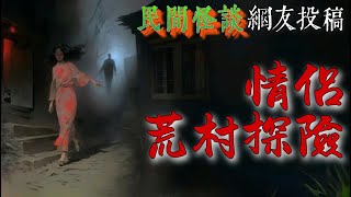 驚悚懸疑丨情侶尋求刺激去荒村探險，深夜邂逅鬼怪迎親，男子竟被鬼新娘看上【人間軼事】