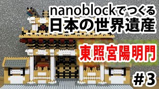 【nanoblockでつくる日本の世界遺産】東照宮陽明門を作る　＃３