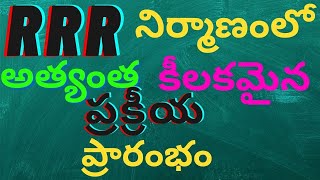 RRR నిర్మాణం లో అత్యంత కీలకమైన ప్రక్రియ ప్రారంభం   The beginning of the most crucial process in the