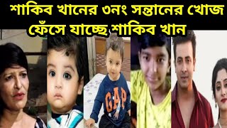 শাকিব খানের ৩নং সন্তানের সন্ধান, রাহুল খান || চিত্র নায়িকা রাত্রি  || shakib khan || bubly || apu||