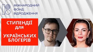 Стипендії для українських БЛОГЕРІВ. Як отримати стипендію  МФ \