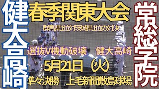 【5月21 日（火）春季関東大会　準々決勝　常総学院対健大高崎　1回表裏～3回表裏の攻防　上毛新聞敷島球場】