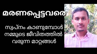 മരണപ്പെട്ടവരെ സ്വപ്നം കാണുമ്പോൾ നമ്മുടെ ജീവിതത്തിലുണ്ടാകുന്ന വ്യത്യാസങ്ങൾ കേൾക്കൂ...