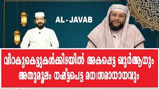 AL JAVAB Q \u0026 A 72|വിറകുകെട്ടുകൾക്കിടയിൽ അകപ്പെട്ട ഖുർആനും അതുമൂലം നഷ്ട്ടപെട്ട മനഃസമാധാനവും