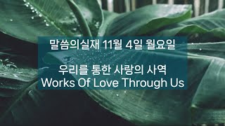 우리를 통한 사랑의 사역/말씀의실재 11월 4일 월요일 3회반복