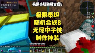 极限泰坦随机合成8做出中子锭，正在制作无尽装 #Minecraft