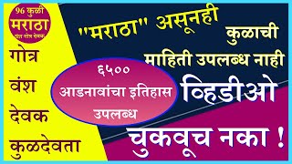 कुलवृतांत म्हणजे काय आहे. 96 कुळी मराठा देवक गोत्र कुलदेवता 96 KULI MARATHA DEVAK GOTRA KULDEVATA