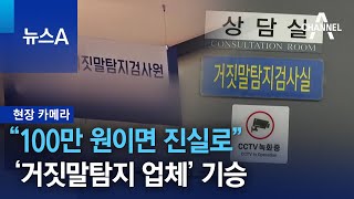 [현장 카메라]“100만 원이면 진실로”…‘거짓말탐지 업체’ 기승 | 뉴스A