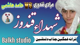 نعت غمگین به زبان فارسی و اوزبکی || در باره شهداء قندوز || با صدای مرادی قندوزی و حامد هاشمی