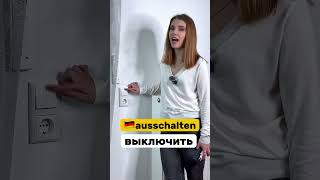 Каждый день новые видео! Deutsch lernen - уроки немецкого #немецкийязык #немецкий #deutschlernen