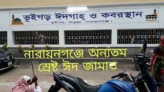 ভূইগড়ের ঈদ জামাত নারায়নগঞ্জের অন্যতম শ্রেষ্ঠ প্রাচীন ঈদ জামাত।