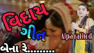 બેના રે.... ॥ વિદાય ગીત ॥ alpa rathod ॥ 2020