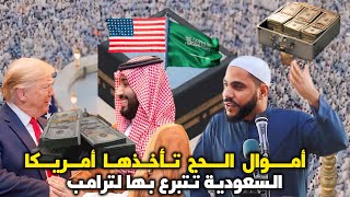 الداعية محمود الحسنات يفضح السعودية بعدما تبرعت بأموال الحجاج لـ أمريكا لإصلاح حرائق لوس انجلوس