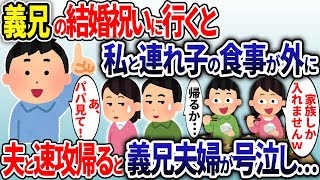 義兄の結婚祝いに義実家に行くと私と連れ子だけ家に入れてもらえない→家族じゃないようなので夫と速攻で帰宅すると…【2ch修羅場スレ・ゆっくり解説】【総集編】